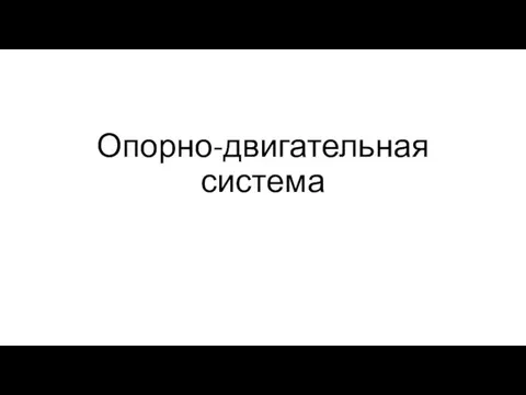 Опорно-двигательная система