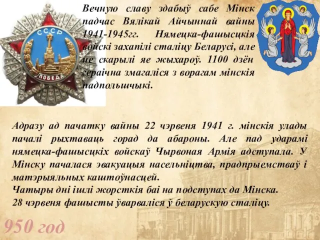 950 год Вечную славу здабыў сабе Мінск падчас Вялікай Айчыннай вайны