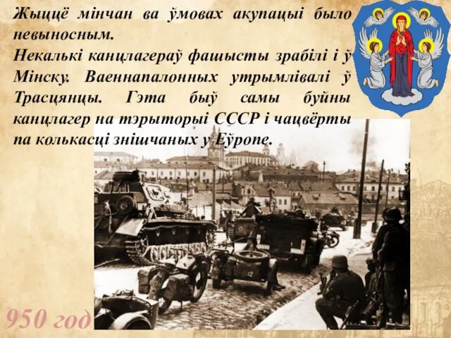 950 год Жыццё мінчан ва ўмовах акупацыі было невыносным. Некалькі канцлагераў