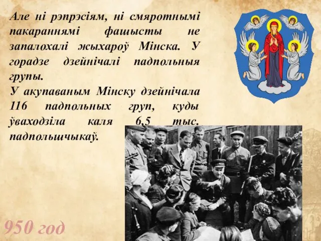 950 год Але ні рэпрэсіям, ні смяротнымі пакараннямі фашысты не запалохалі