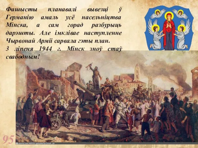 950 год Фашысты планавалі вывезці ў Германію амаль усё насельніцтва Мінска,