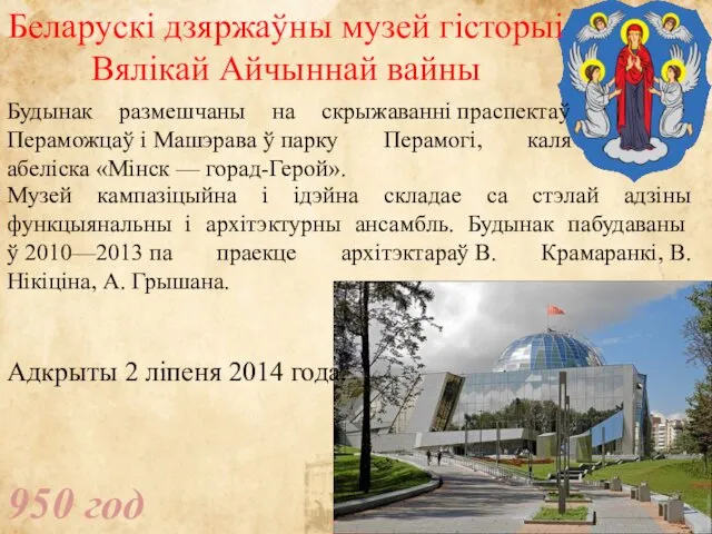 950 год Беларускі дзяржаўны музей гісторыі Вялікай Айчыннай вайны Будынак размешчаны