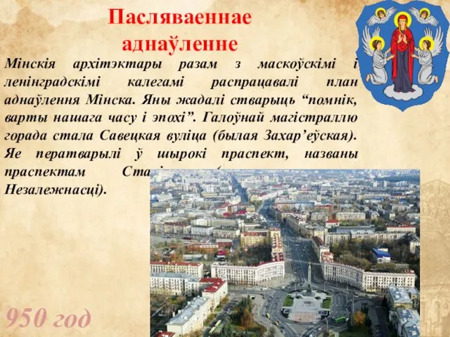 950 год Пасляваеннае аднаўленне Мінскія архітэктары разам з маскоўскімі і ленінградскімі