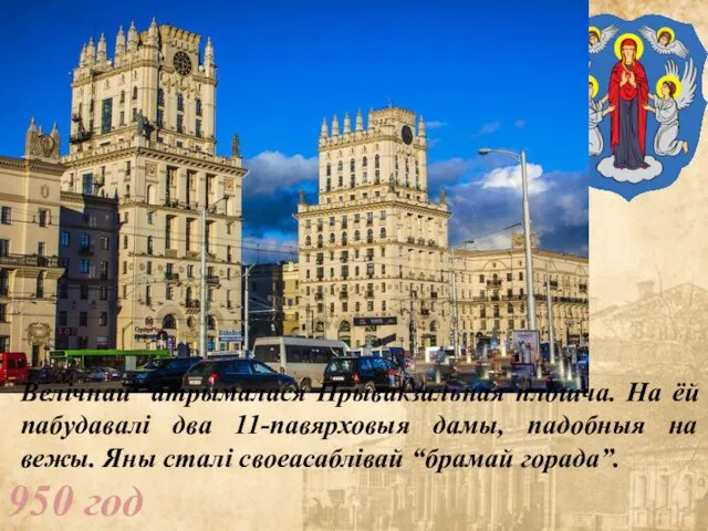 950 год Велічнай атрымалася Прывакзальная плошча. На ёй пабудавалі два 11-павярховыя