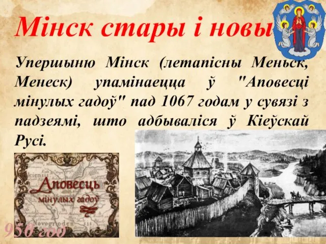 Мінск стары і новы 950 год Упершыню Мінск (летапісны Меньск, Менеск)