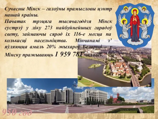 950 год Сучасны Мінск – галоўны прамысловы цэнтр нашай краіны. Пачатак