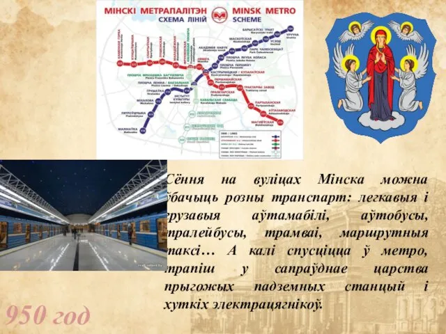 950 год Сёння на вуліцах Мінска можна ўбачыць розны транспарт: легкавыя