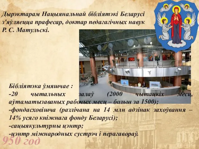 950 год Дырэктарам Нацыянальнай бібліятэкі Беларусі з'яўляецца прафесар, доктар педагагічных навук