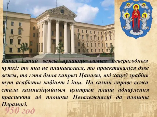 Вакол гэтай вежы лунаюць самыя неверагодныя чуткі: то яна не планавалася,