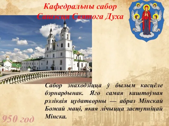 950 год Кафедральны сабор Сашэсця Святога Духа Сабор знаходзіцца ў былым