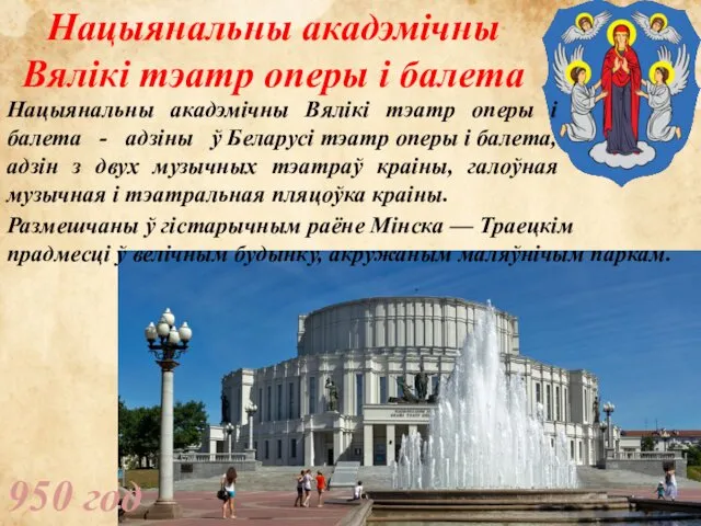 Нацыянальны акадэмічны Вялікі тэатр оперы і балета 950 год Нацыянальны акадэмічны