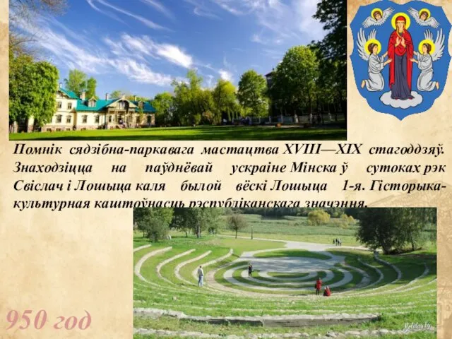 950 год Помнік сядзібна-паркавага мастацтва XVIII—XIX стагоддзяў. Знаходзіцца на паўднёвай ускраіне