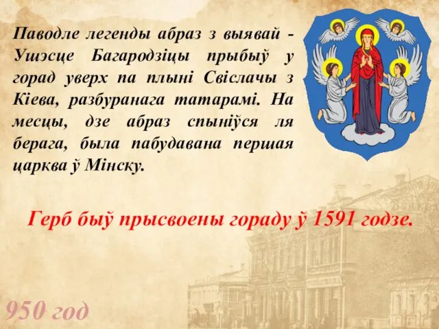 950 год Герб быў прысвоены гораду ў 1591 годзе. Паводле легенды