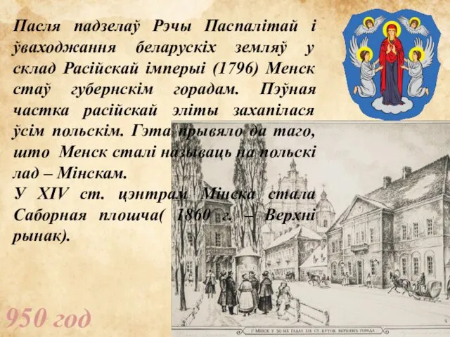 950 год Пасля падзелаў Рэчы Паспалітай і ўваходжання беларускіх земляў у