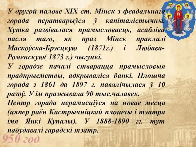 950 год У другой палове XIX ст. Мінск з феадальнага горада