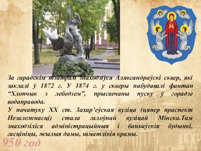 950 год За гарадскім тэатрам знаходзіўся Аляксандраўскі сквер, які заклалі ў