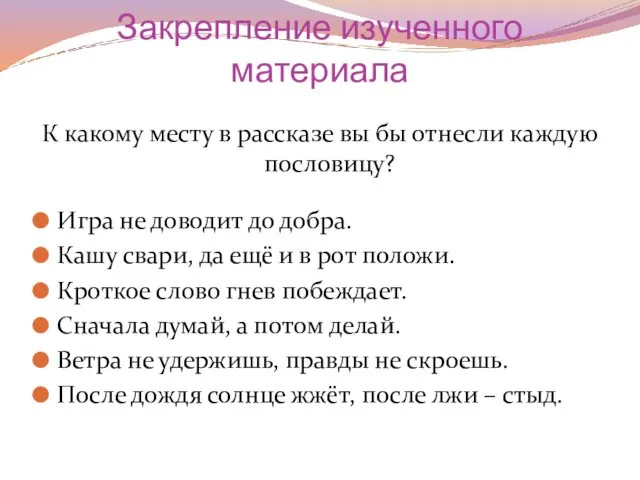 Закрепление изученного материала К какому месту в рассказе вы бы отнесли