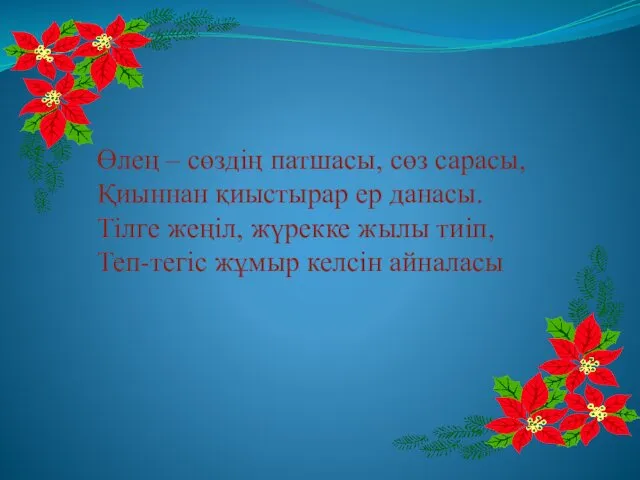 Өлең – сөздің патшасы, сөз сарасы, Қиыннан қиыстырар ер данасы. Тілге