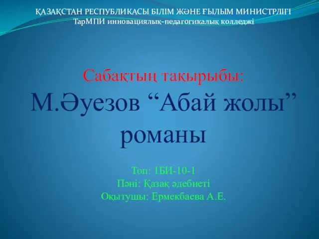 ҚАЗАҚСТАН РЕСПУБЛИКАСЫ БІЛІМ ЖӘНЕ ҒЫЛЫМ МИНИСТРЛІГІ ТарМПИ инновациялық-педагогикалық колледжі Сабақтың тақырыбы: