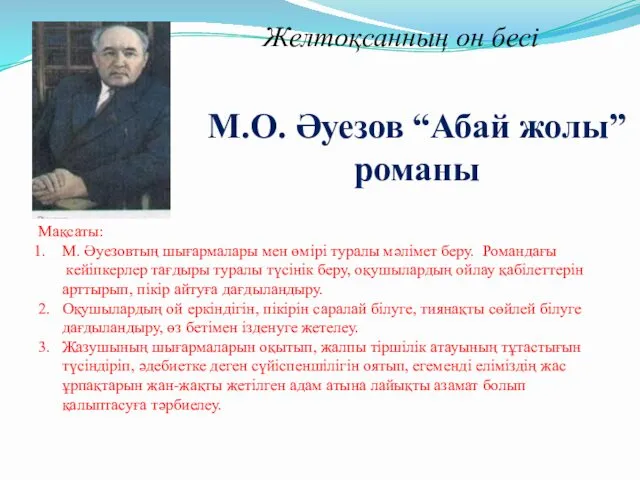 Желтоқсанның он бесі М.О. Әуезов “Абай жолы” романы Мақсаты: М. Әуезовтың