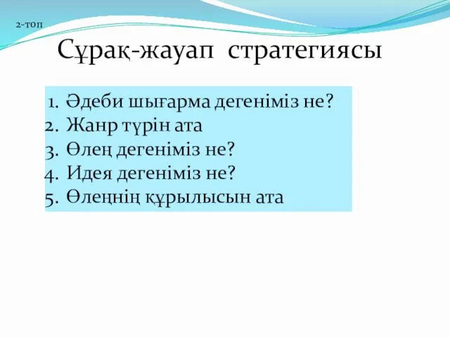 Сұрақ-жауап стратегиясы 2-топ Әдеби шығарма дегеніміз не? Жанр түрін ата Өлең