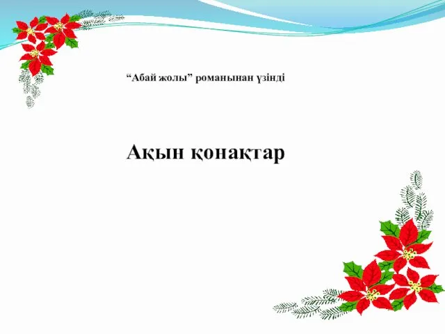 “Абай жолы” романынан үзінді Ақын қонақтар