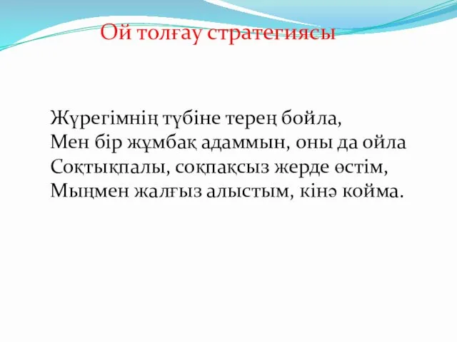 Ой толғау стратегиясы Жүрегімнің түбіне терең бойла, Мен бір жұмбақ адаммын,