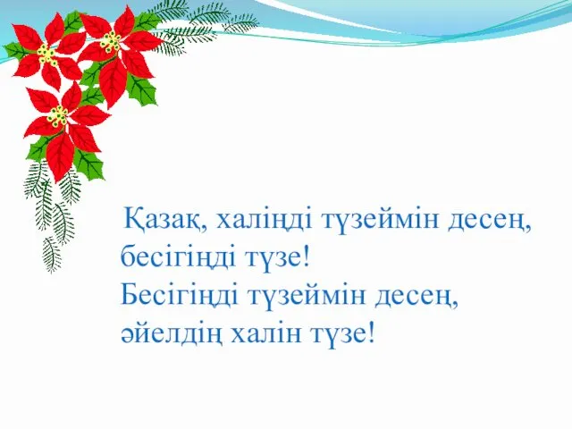 Қазақ, халіңді түзеймін десең, бесігіңді түзе! Бесігіңді түзеймін десең, әйелдің халін түзе!