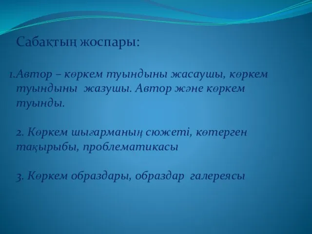 Сабақтың жоспары: Автор – көркем туындыны жасаушы, көркем туындыны жазушы. Автор