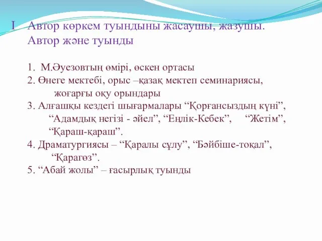 І Автор көркем туындыны жасаушы, жазушы. Автор және туынды 1. М.Әуезовтың