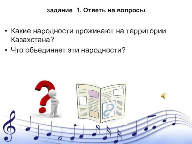 задание 1. Ответь на вопросы Какие народности проживают на территории Казахстана? Что обьединяет эти народности?