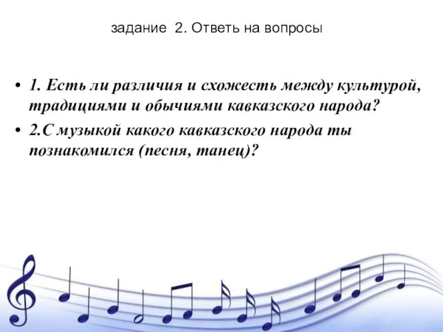 задание 2. Ответь на вопросы 1. Есть ли различия и схожесть