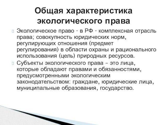 Экологическое право - в РФ - комплексная отрасль права; совокупность юридических