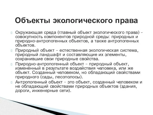 Окружающая среда (главный объект экологического права) – совокупность компонентов природной среды: