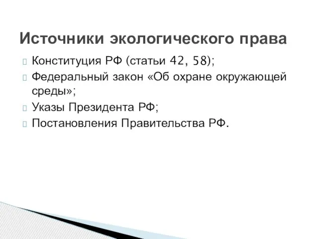 Конституция РФ (статьи 42, 58); Федеральный закон «Об охране окружающей среды»;