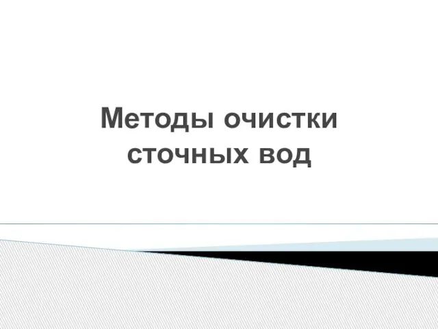 Методы очистки сточных вод