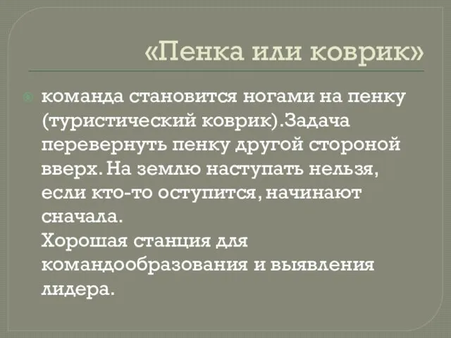 «Пенка или коврик» команда становится ногами на пенку (туристический коврик).Задача перевернуть