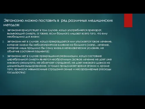 Эвтаназию можно поставить в ряд различных медицинских методов: эвтаназия присутствует в