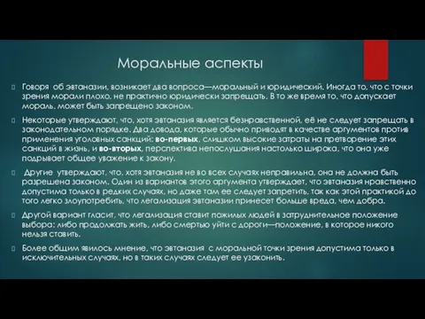 Моральные аспекты Говоря об эвтаназии, возникает два вопроса—моральный и юридический. Иногда