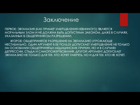 Заключение ПЕРВОЕ: ЭВТАНАЗИЯ (КАК ПРИМЕР УМЕРЩВЛЕНИЯ НЕВИННОГО) ЯВЛЯЕТСЯ МОРАЛЬНЫМ ЗЛОМ И