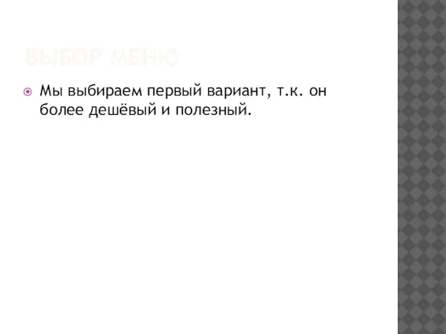 ВЫБОР МЕНЮ Мы выбираем первый вариант, т.к. он более дешёвый и полезный.