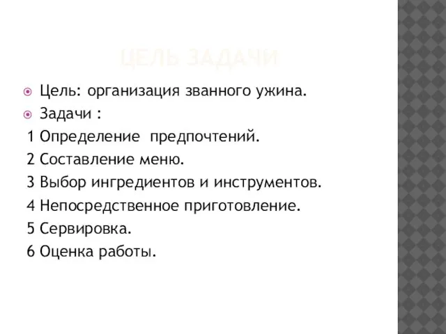 ЦЕЛЬ ЗАДАЧИ Цель: организация званного ужина. Задачи : 1 Определение предпочтений.