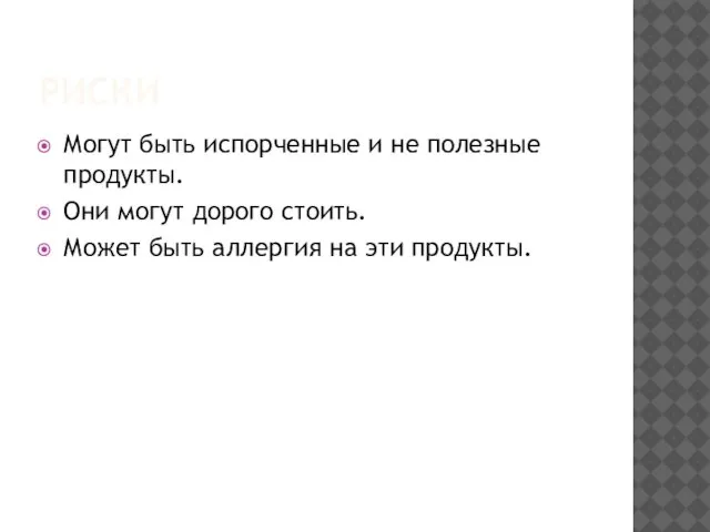 РИСКИ Могут быть испорченные и не полезные продукты. Они могут дорого