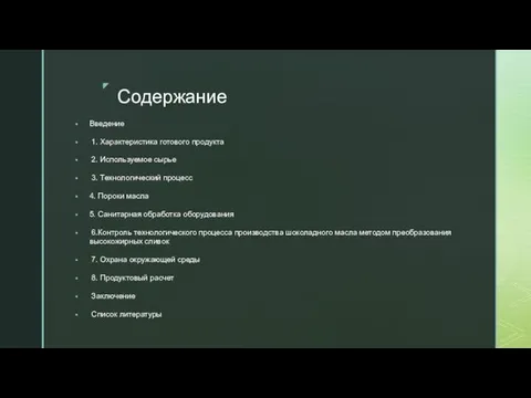 Содержание Введение 1. Характеристика готового продукта 2. Используемое сырье 3. Технологический