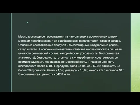 Масло шоколадное производится из натуральных высокожирных сливок методом преобразования их с