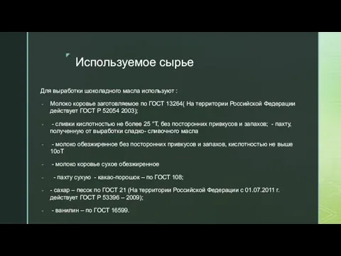 Используемое сырье Для выработки шоколадного масла используют : Молоко коровье заготовляемое