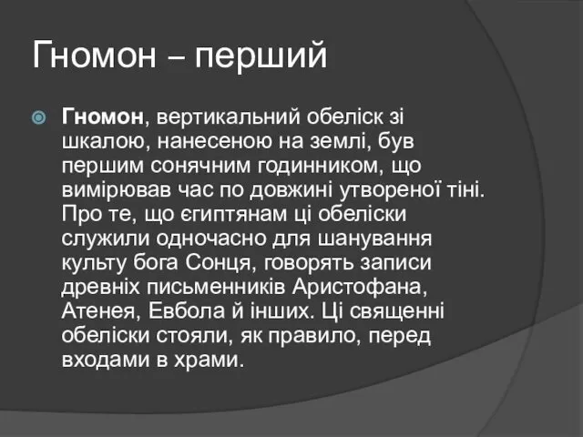 Гномон – перший Гномон, вертикальний обеліск зі шкалою, нанесеною на землі,