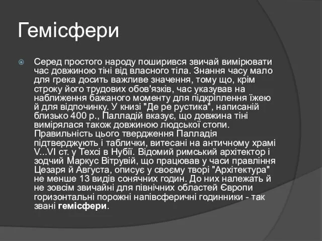 Гемiсфери Серед простого народу поширився звичай вимірювати час довжиною тіні від