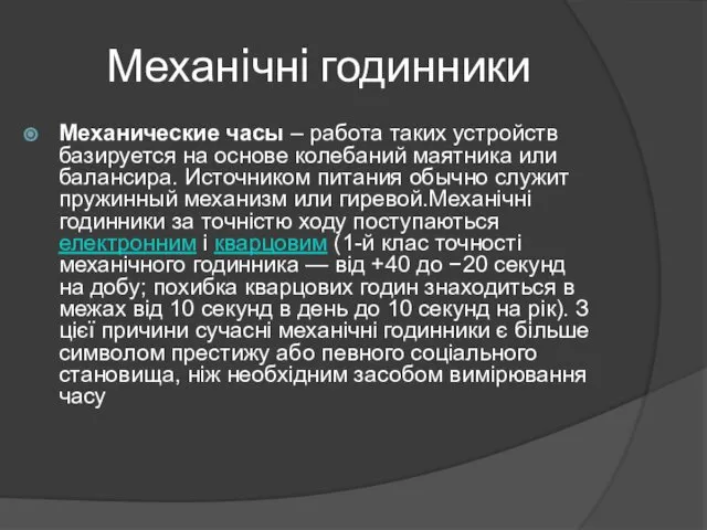 Механiчнi годинники Механические часы – работа таких устройств базируется на основе