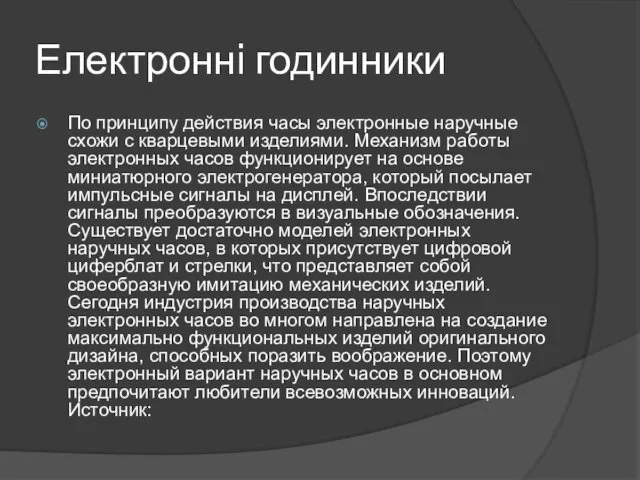 Електроннi годинники По принципу действия часы электронные наручные схожи с кварцевыми